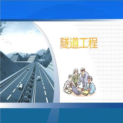 隧道勘测与位置选择 构筑地下通途的科学与艺术